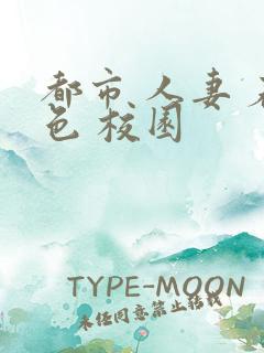 都市 人妻 春色 校园