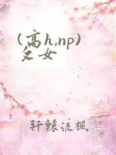 (高h,np)攵女