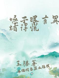 嗓子眼有异物感堵得慌