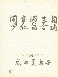 同事过生日发多少红包合适