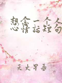 想念一个人的暖心情话短句