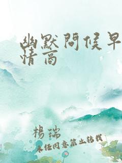 幽默问候早安高情商