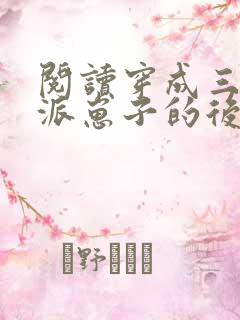 阅读穿成三个反派崽子的后娘怎么办全文