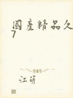 国产精品久久久7