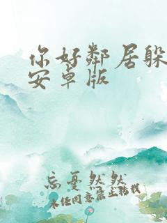 你好邻居躲猫猫安卓版