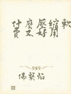 什么压缩软件免费又好用