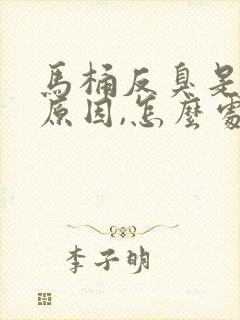 马桶反臭是什么原因,怎么处理