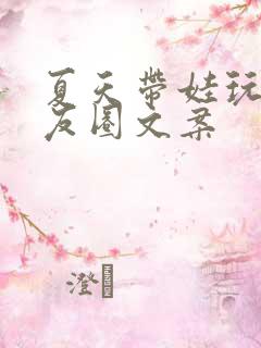 夏天带娃玩水朋友圈文案