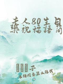 老人80生日快乐祝福语简短