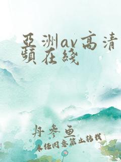 亚洲av高清视频在线