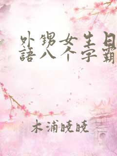 外甥女生日祝福语八个字霸气