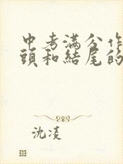 中考满分作文开头和结尾的优美段落