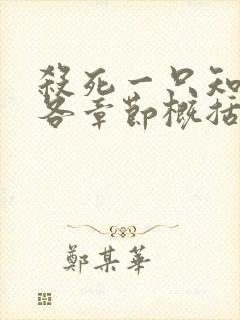 杀死一只知更鸟各章节概括