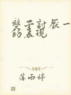 双子讨厌一个人的表现