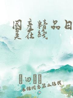 国产精品日韩欧美在线