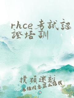 rhce考试认证培训