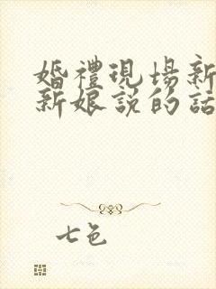 婚礼现场新郎对新娘说的话