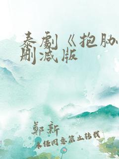 泰剧《抱胁》未删减版