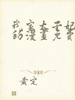 我家太子妃超凶的漫画免费下拉式