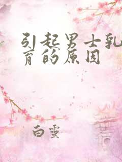 引起男士乳房发育的原因