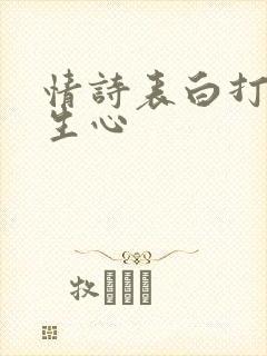 情诗表白打动女生心