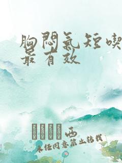 胸闷气短吃啥药最有效