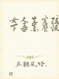 女人生完孩子胸下垂怎么恢复