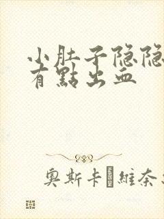 小肚子隐隐疼还有点出血