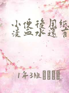 小便后用纸擦有淡血水还有点刺痛