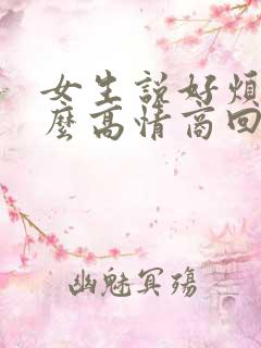 女生说好烦呀怎么高情商回复