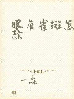 眼角雀斑怎么去除