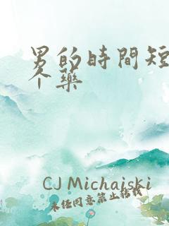 男的时间短吃那个药