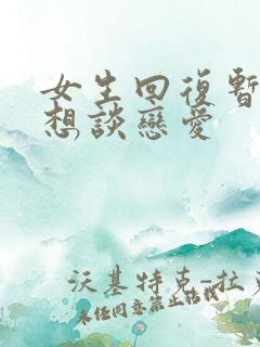 女生回复暂时不想谈恋爱