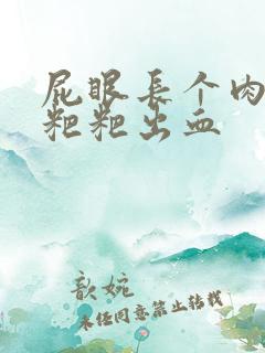 屁眼长个肉球拉粑粑出血