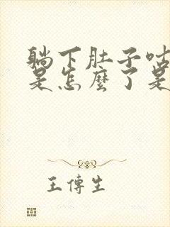 躺下肚子咕咕响是怎么了是怎么回事