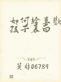 如何给喜欢的女孩子表白