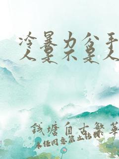 冷暴力分手的男人是不是人品不行