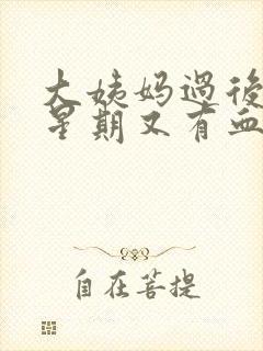 大姨妈过后一个星期又有血