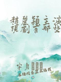 赵丽颖主演的电视剧有哪些古装电视剧好看