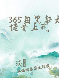 365日黑帮大佬爱上我