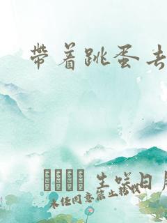 带着跳蛋去逛街