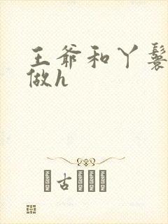 王爷和丫鬟四处做h