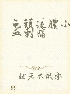 龟头流脓小便流血刺痛