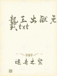 龙王出狱免费下载txt