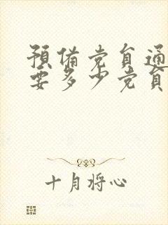 预备党员通过需要多少党员同意