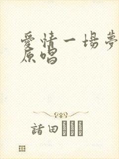 爱情一场梦歌曲原唱