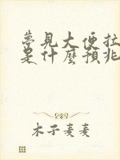 梦见大便拉身上是什么预兆