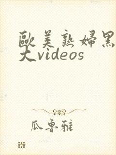 欧美熟妇黑人巨大videos