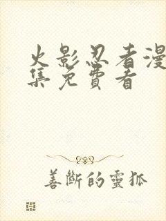 火影忍者漫画全集免费看