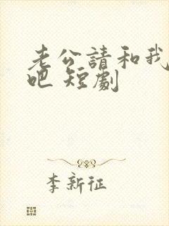 老公请和我恋爱吧 短剧